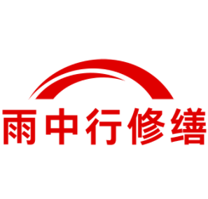 黟县雨中行修缮工程有限公司