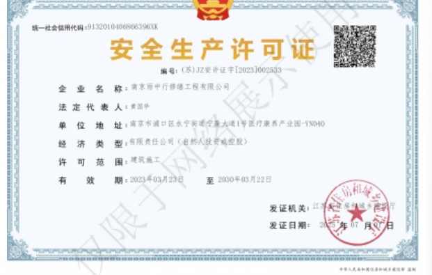 黟县建筑企业安全生产许可证