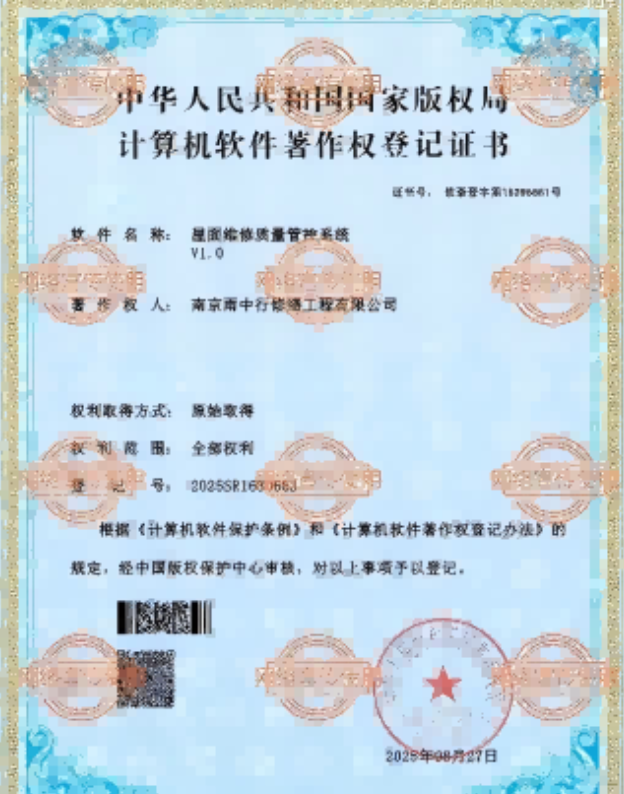 黟县屋面维修管控系统证书